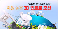 3D 인트로모션 홍보 배너입니다.