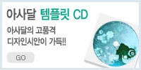 아사달 템플릿 CD