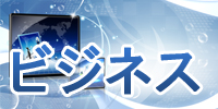 ビジネス