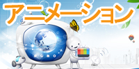 アニメーション