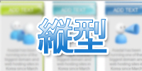 縦型