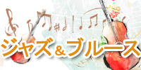 ジャズ＆ブルース