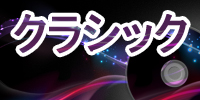 クラシック
