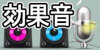 効果音