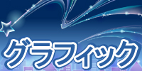 グラフィック