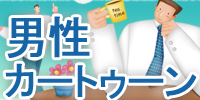 男性カートゥーン
