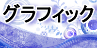 グラフィック