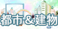 都市＆建物