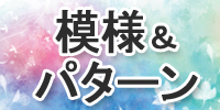 模様＆パターン