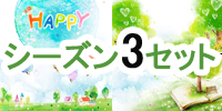 シーズン3セット
