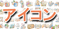アイコン