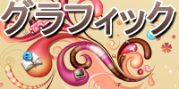 グラフィック