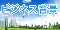 ビジネス背景
