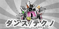 ダンス＆テクノ