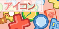 アイコン