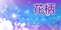 花柄