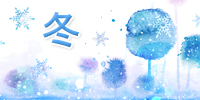 冬