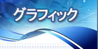 グラフィック