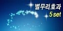 별무리효과 5set